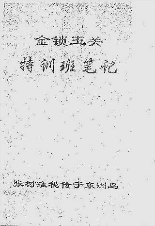 金锁玉关特训班笔记
