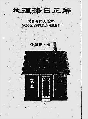 地理择日正解
