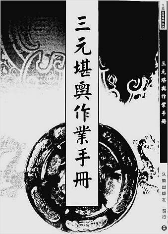 三元堪舆作业手册