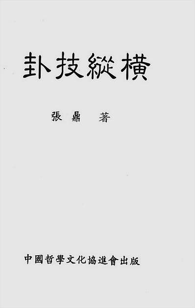 卦技纵横