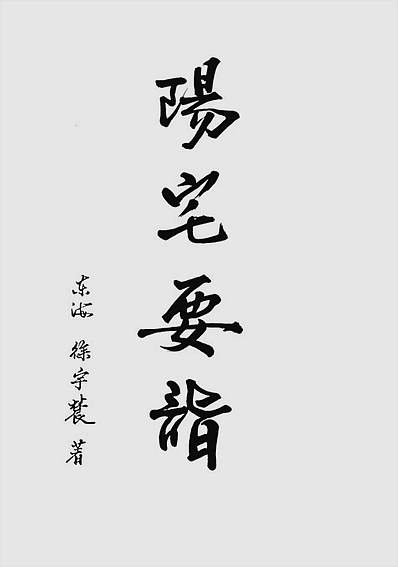 阳宅要诣.如何改变住宅磁场