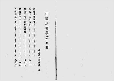 中国堪舆学第5册