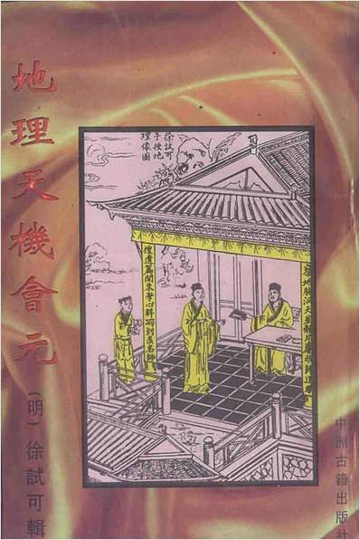 徐试可-地理天机会元上册