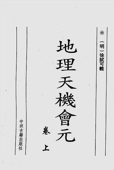 徐试可-地理天机会元上册