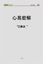 心易密解.读象法 心易密解.读象法