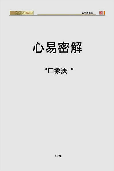心易密解.读象法