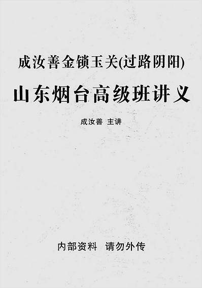 成汝善-金锁玉关（过路阴阳）山东烟台高级班讲义