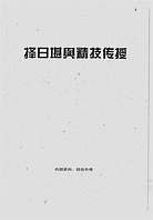 择日堪舆精技传授