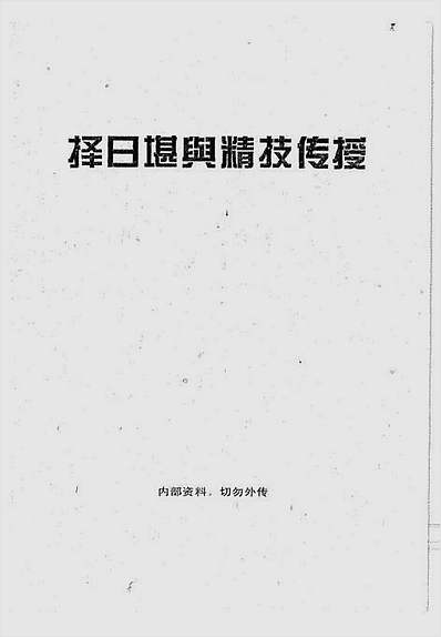 择日堪舆精技传授