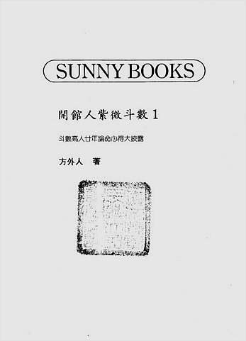 方外人-开馆人紫微斗数（一）（高清版）