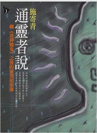 通灵者说