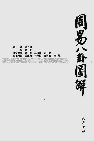 施维-周易细说八卦图解