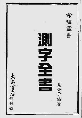 测字全书
