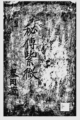 春冈藏本-秘传紫微（古本.清晰漂白版）