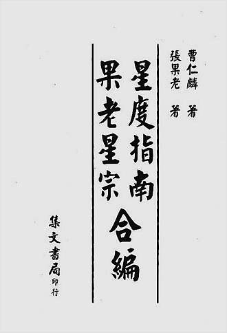指南星宗合编