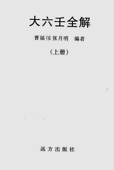 曹福倞.张月明-大六壬全解上册