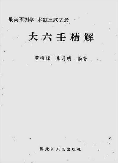 大六壬精解