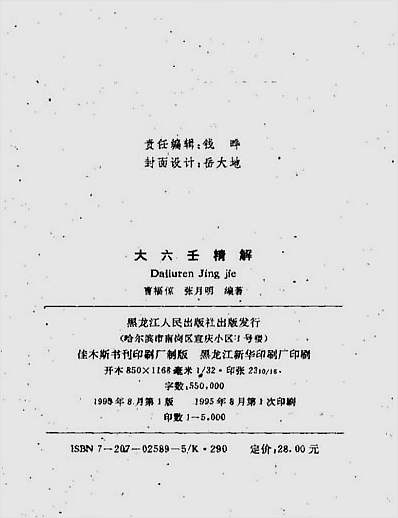 大六壬精解
