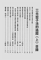 曾子南-三元些子法的追踪上册