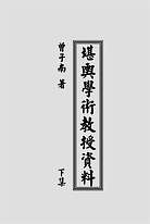 曾子南-三元地理堪舆学术教授资料下册 曾子南-三元地理堪舆学术教授资料下册