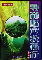 寻龙点穴我独行