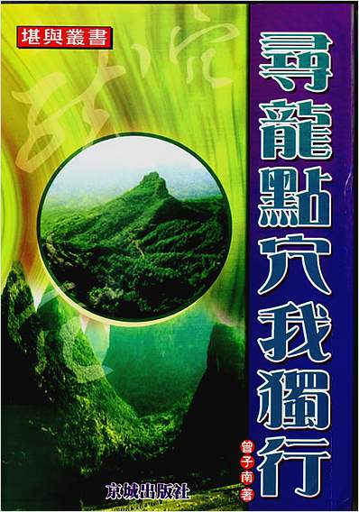 寻龙点穴我独行