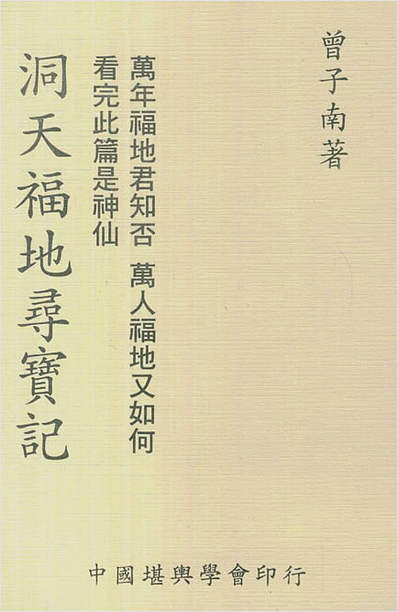 洞天福地寻宝记