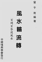 风水轮流转