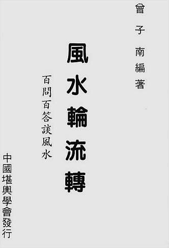 风水轮流转