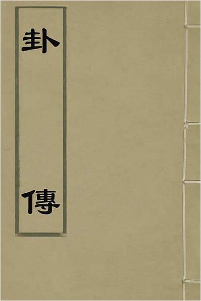 朱升-卦传（古本）