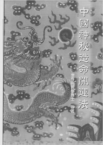 中国神秘造命开运法