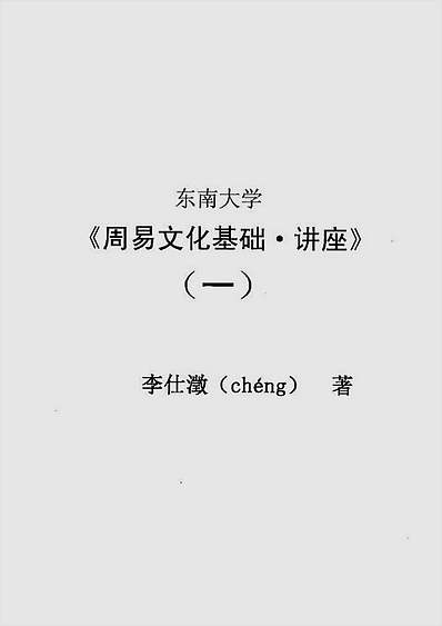 李仕澂-东南大学《周易细说文化基础·讲座》（一）