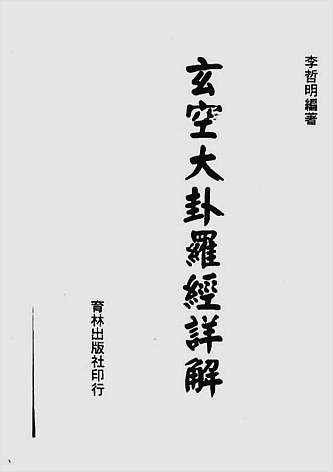 玄空大卦罗经详解