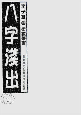 八字浅出