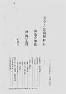 玄空六法薪传解密.深造心印篇 玄空六法薪传解密.深造心印篇