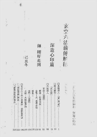 玄空六法薪传解密.深造心印篇