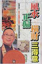 风水正偏横财三得意 风水正偏横财三得意