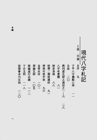 李居璋-现代八字札记上册