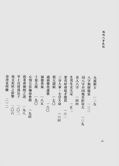 李居璋-现代八字札记下册