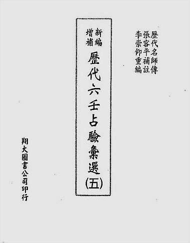 历代六壬占验选第5册