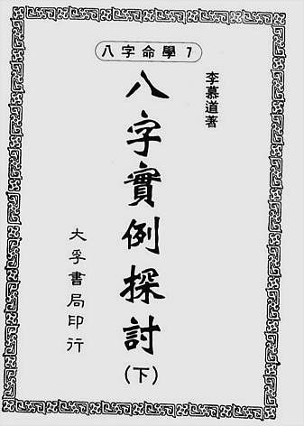 李慕道-八字实例探讨下册