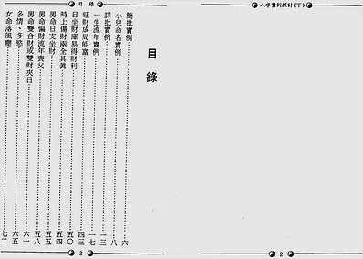 李慕道-八字实例探讨下册