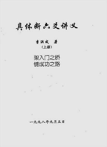 李洪成-具体断六爻讲义上册