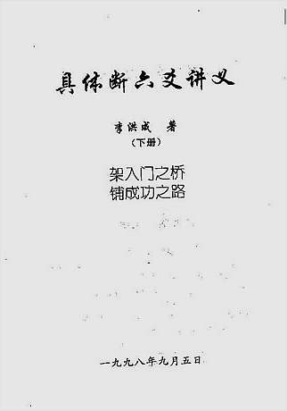 李洪成-具体断六爻讲义下册