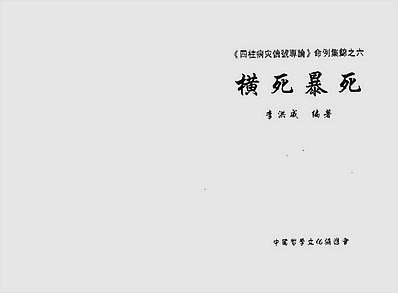 李洪成-四柱病灾信号专论命例集锦下册