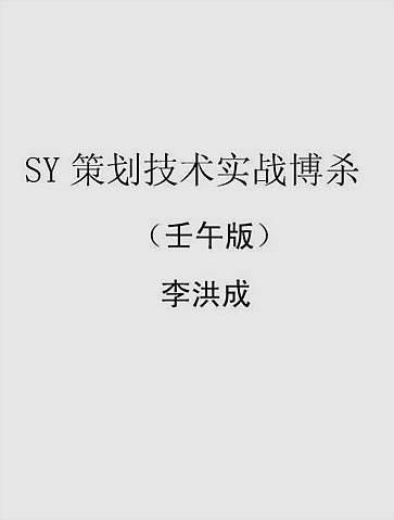 李洪成-大宗易SY策划技术实战搏杀（壬午版）