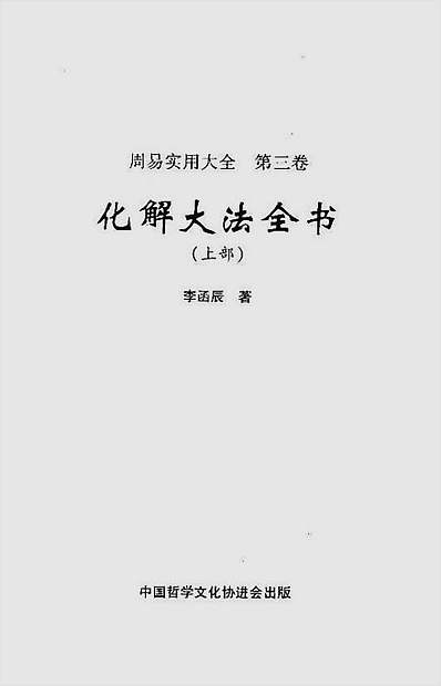 李涵辰-化解大法全书上册