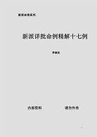 新派详批命例精解17例 新派详批命例精解17例