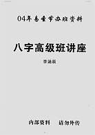 李涵辰04年易圣节办班资料-八字高级班讲座