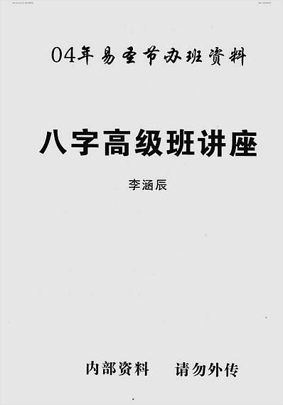 李涵辰04年易圣节办班资料-八字高级班讲座